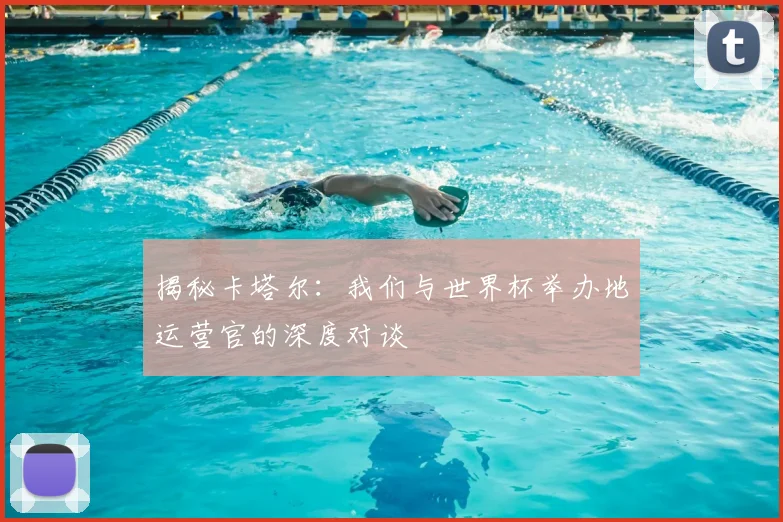 揭秘卡塔尔：我们与世界杯举办地运营官的深度对谈