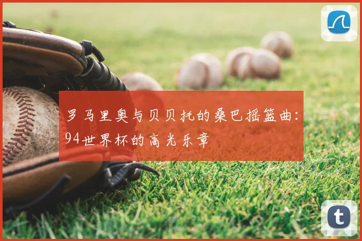 罗马里奥与贝贝托的桑巴摇篮曲:94世界杯的高光乐章
