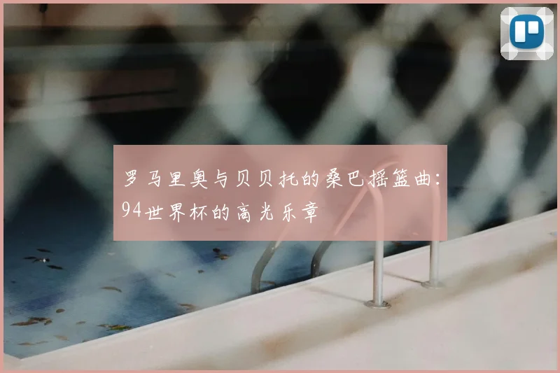 罗马里奥与贝贝托的桑巴摇篮曲:94世界杯的高光乐章
