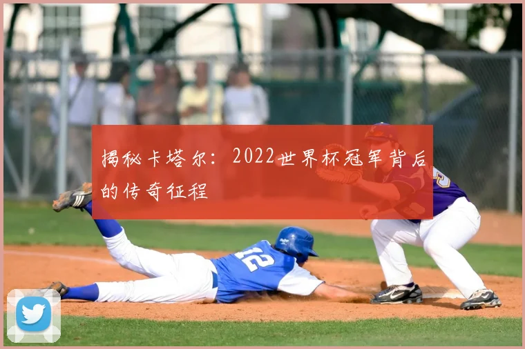 揭秘卡塔尔：2022世界杯冠军背后的传奇征程