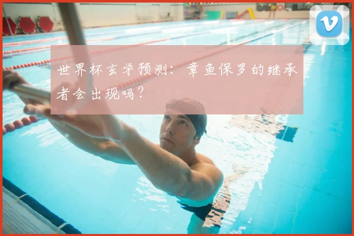 世界杯玄学预测:章鱼保罗的继承者会出现吗?