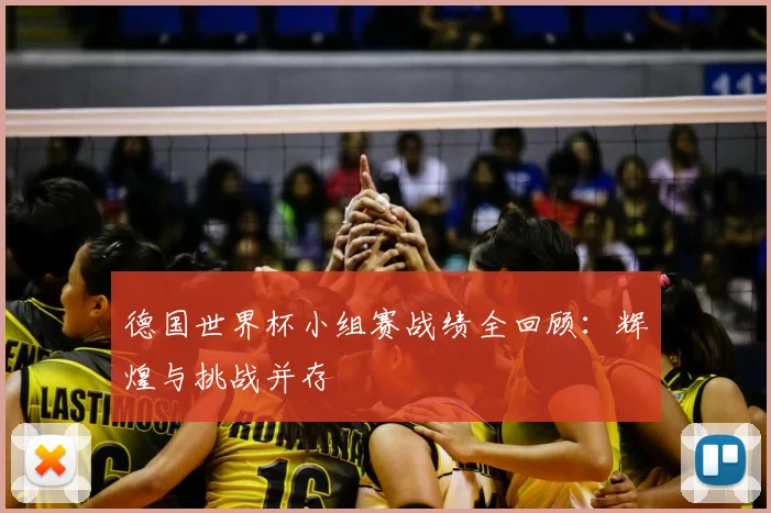 德国世界杯小组赛战绩全回顾：辉煌与挑战并存