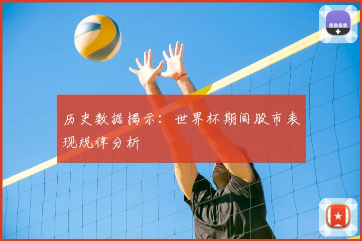 历史数据揭示：世界杯期间股市表现规律分析