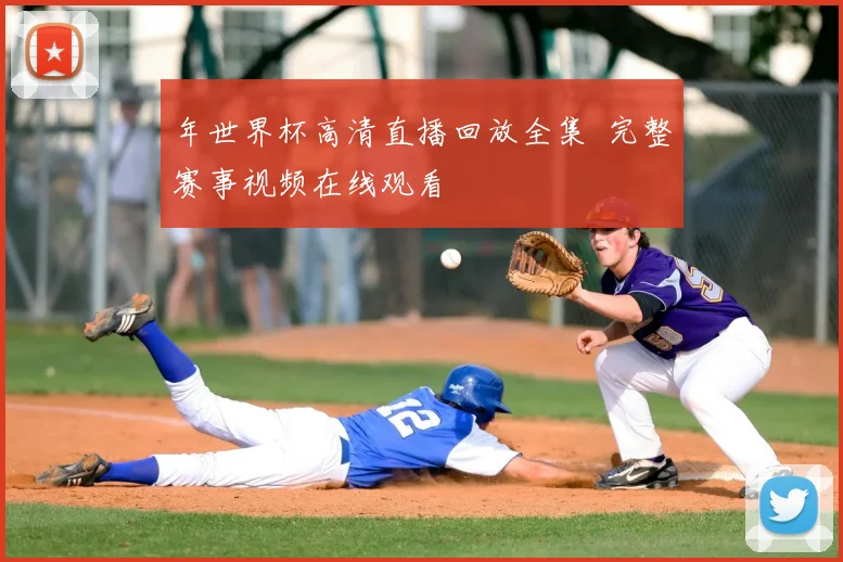 年世界杯高清直播回放全集 完整赛事视频在线观看