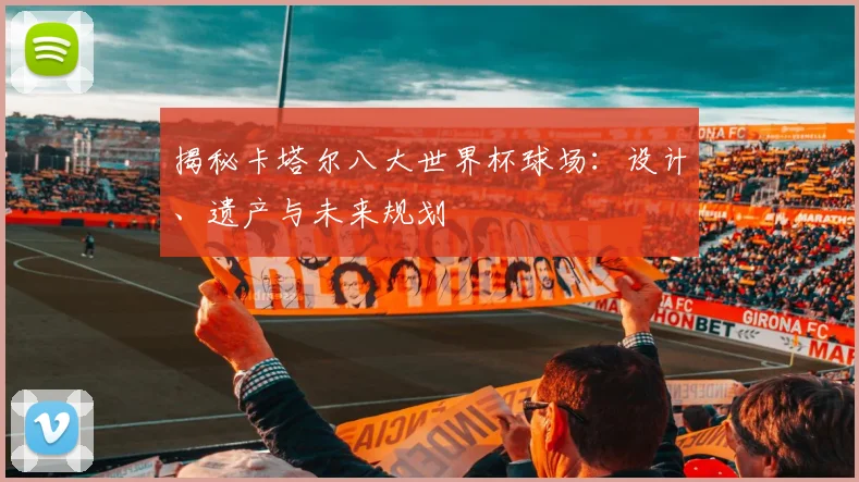 揭秘卡塔尔八大世界杯球场：设计、遗产与未来规划