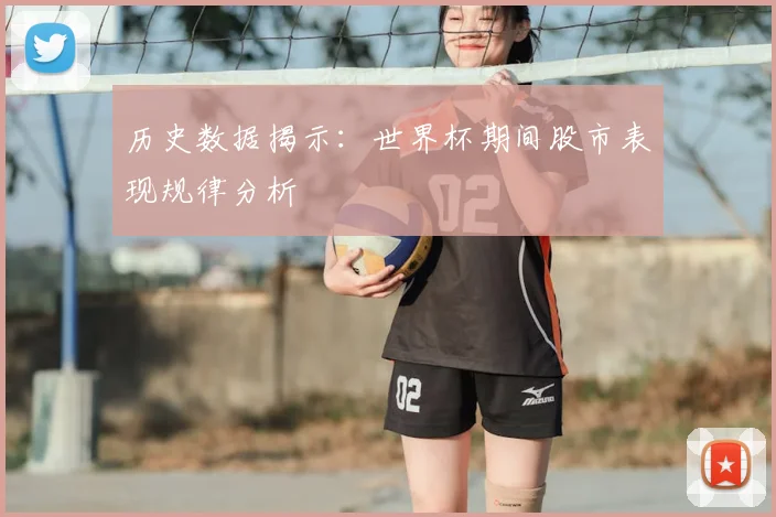 历史数据揭示：世界杯期间股市表现规律分析