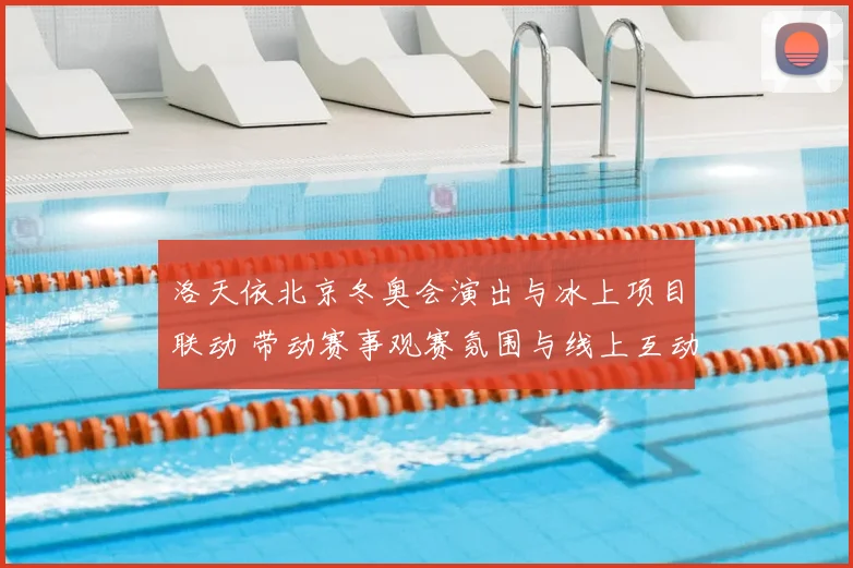 洛天依北京冬奥会演出与冰上项目联动 带动赛事观赛氛围与线上互动