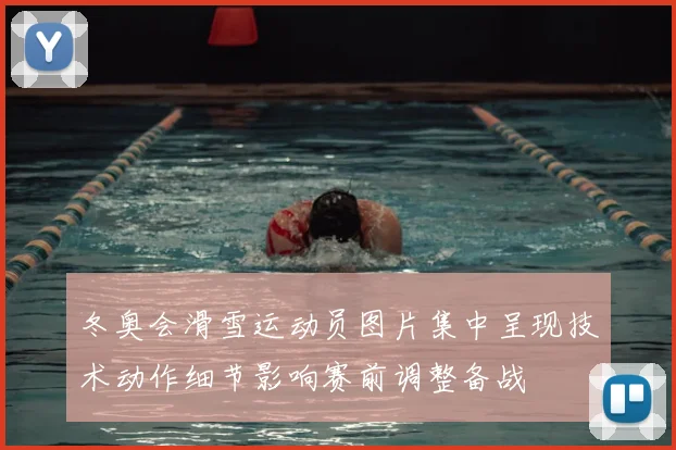 冬奥会滑雪运动员图片集中呈现技术动作细节影响赛前调整备战