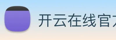 开云在线官方网站 logo